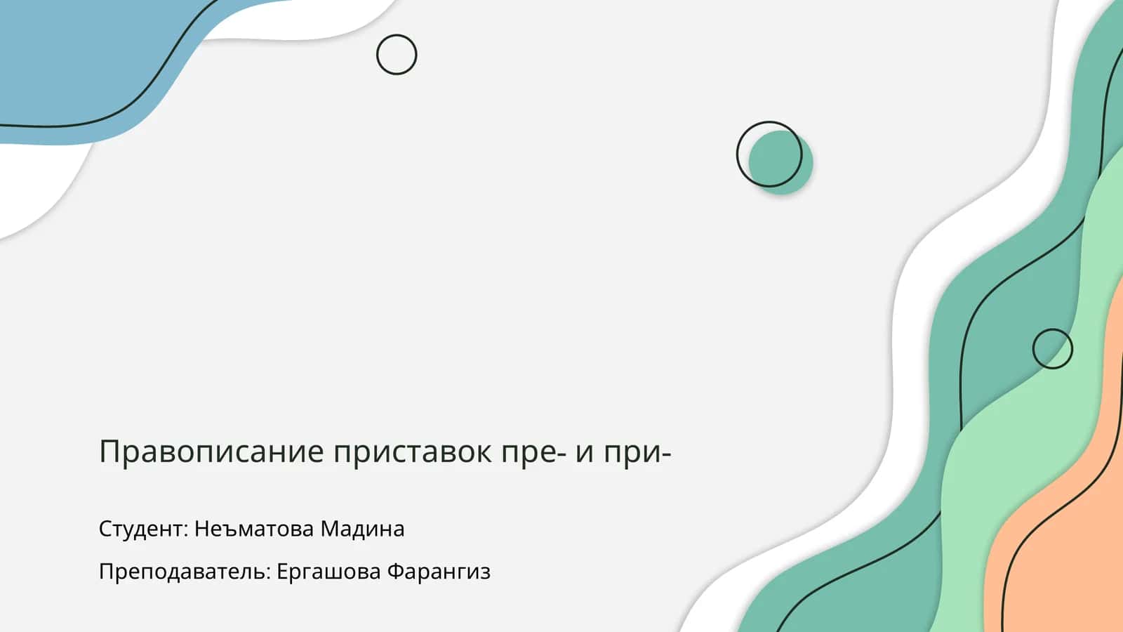 Правописание приставок пре- и при 1