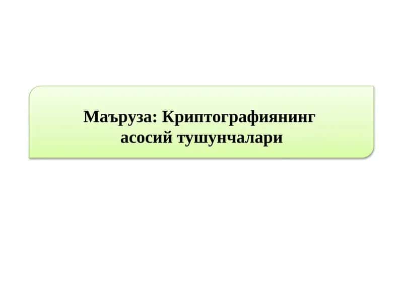 Криптографиянингасосийтушунчалари 1
