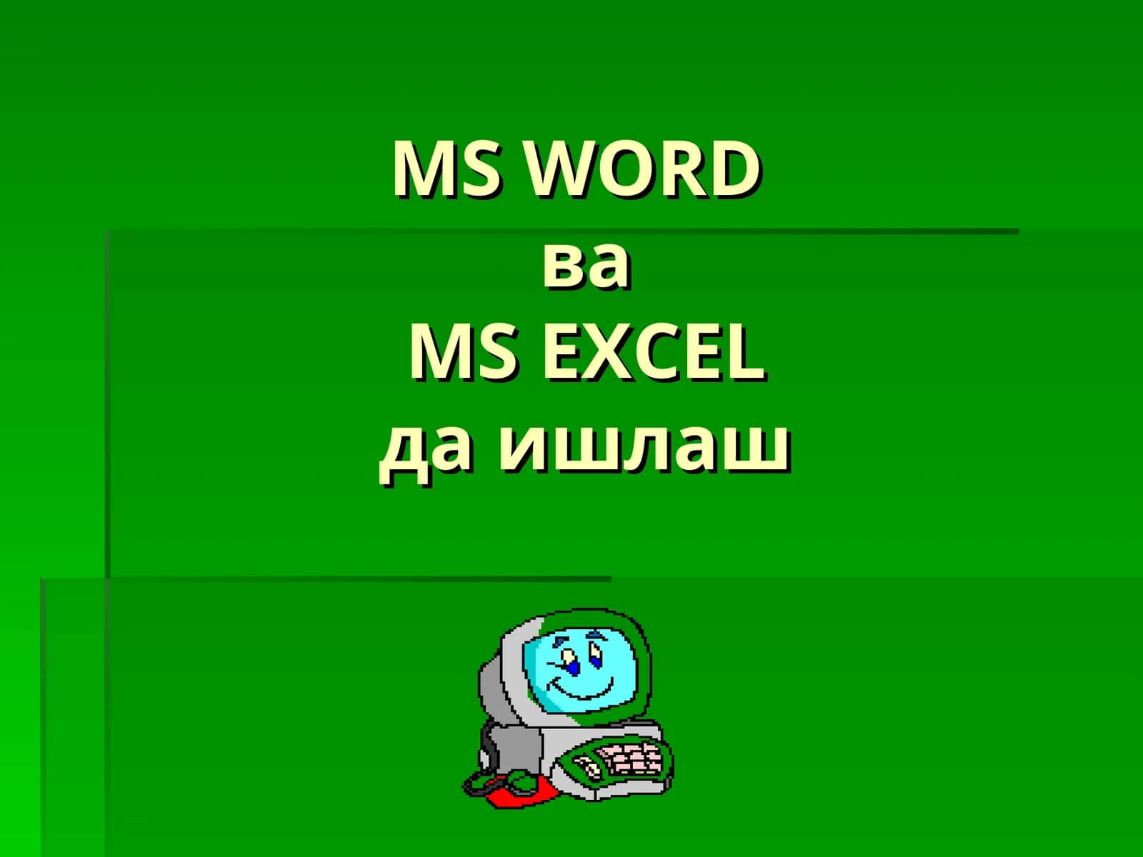 MS WORDда ишлаш 1