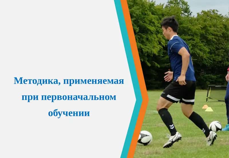Методика первоначального обучения 1