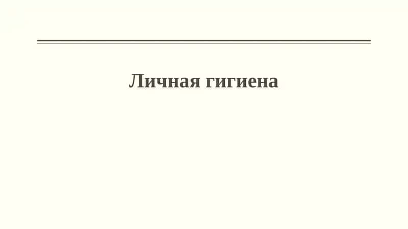 Личная гигиена 1