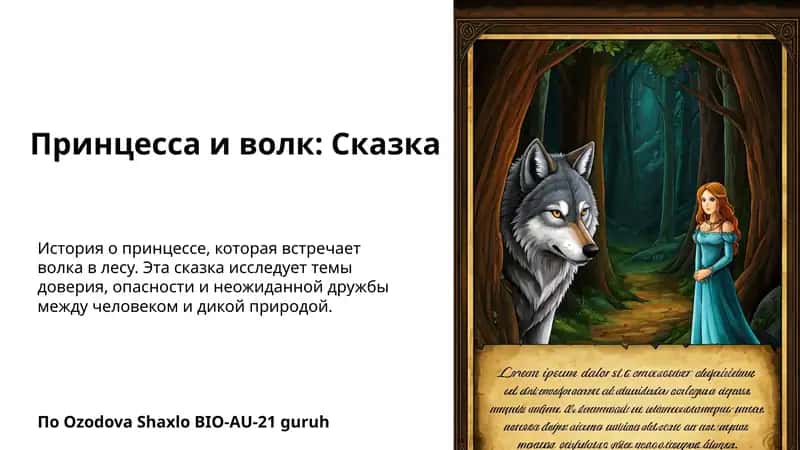 Принцесса и волк: Сказка 1