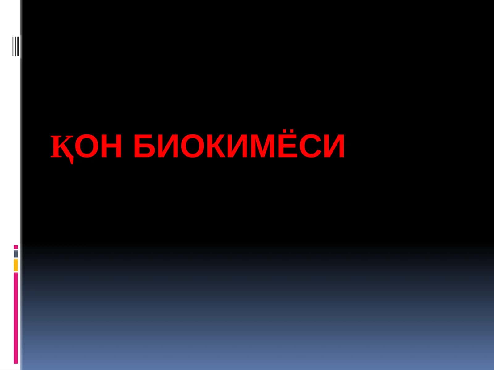 Қон биокимёси 1