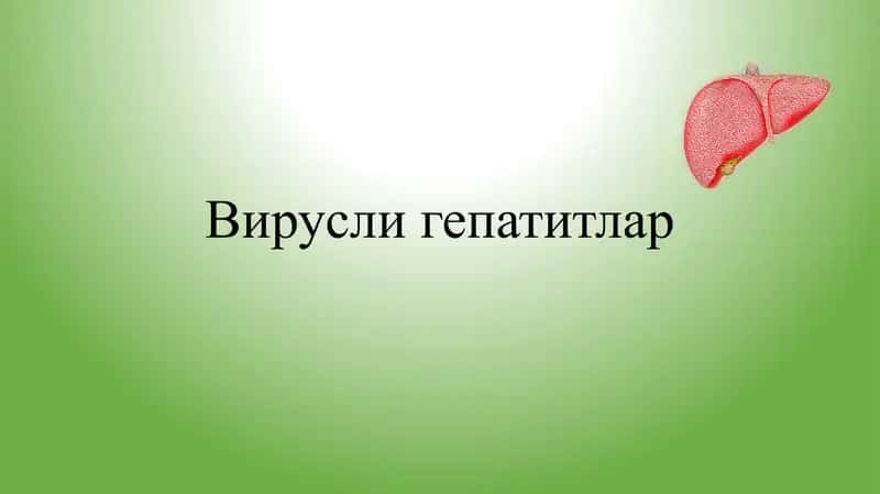 Вирусли гепатитлар 1