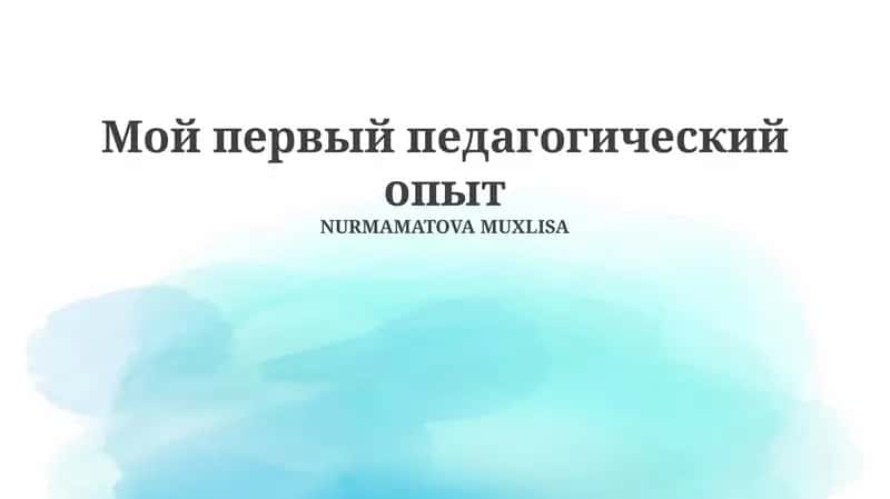 Мой первый педагогический опыт 1