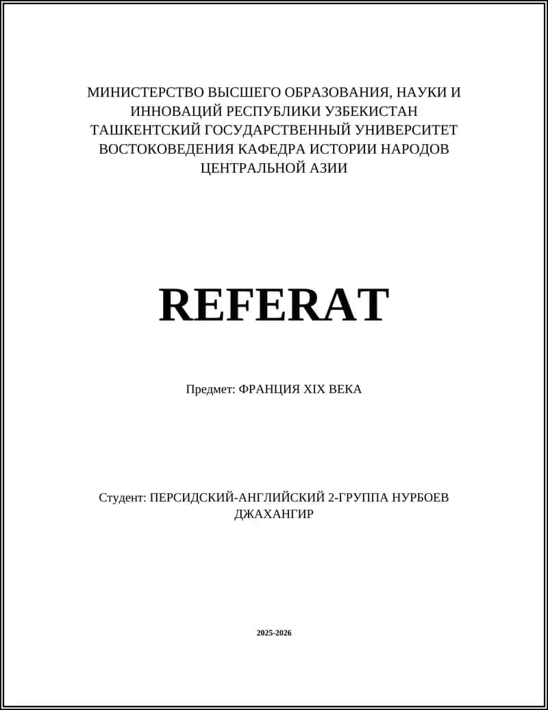 Реферат: Франция XIX века 1