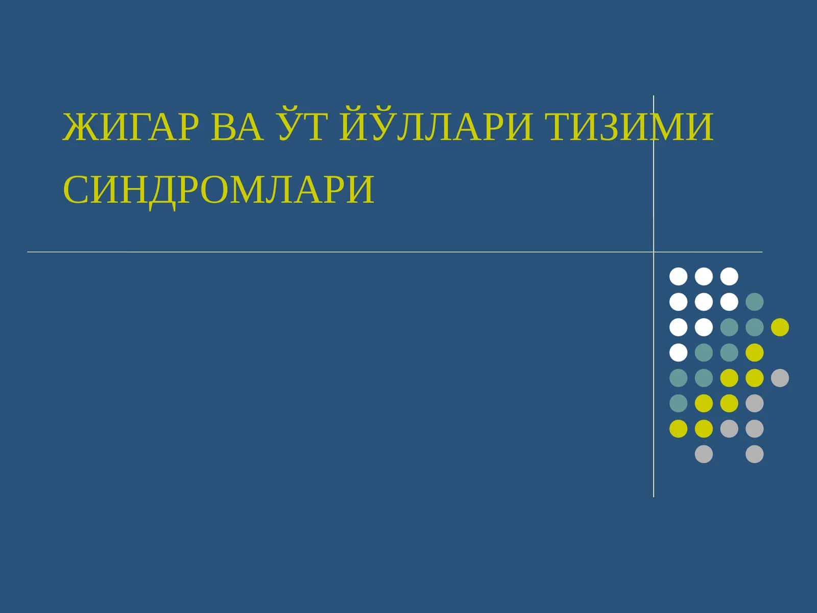 ЖИГАР ВА ЎТ ЙЎЛЛАРИ ТИЗИМИ СИНДРОМЛАРИ 1