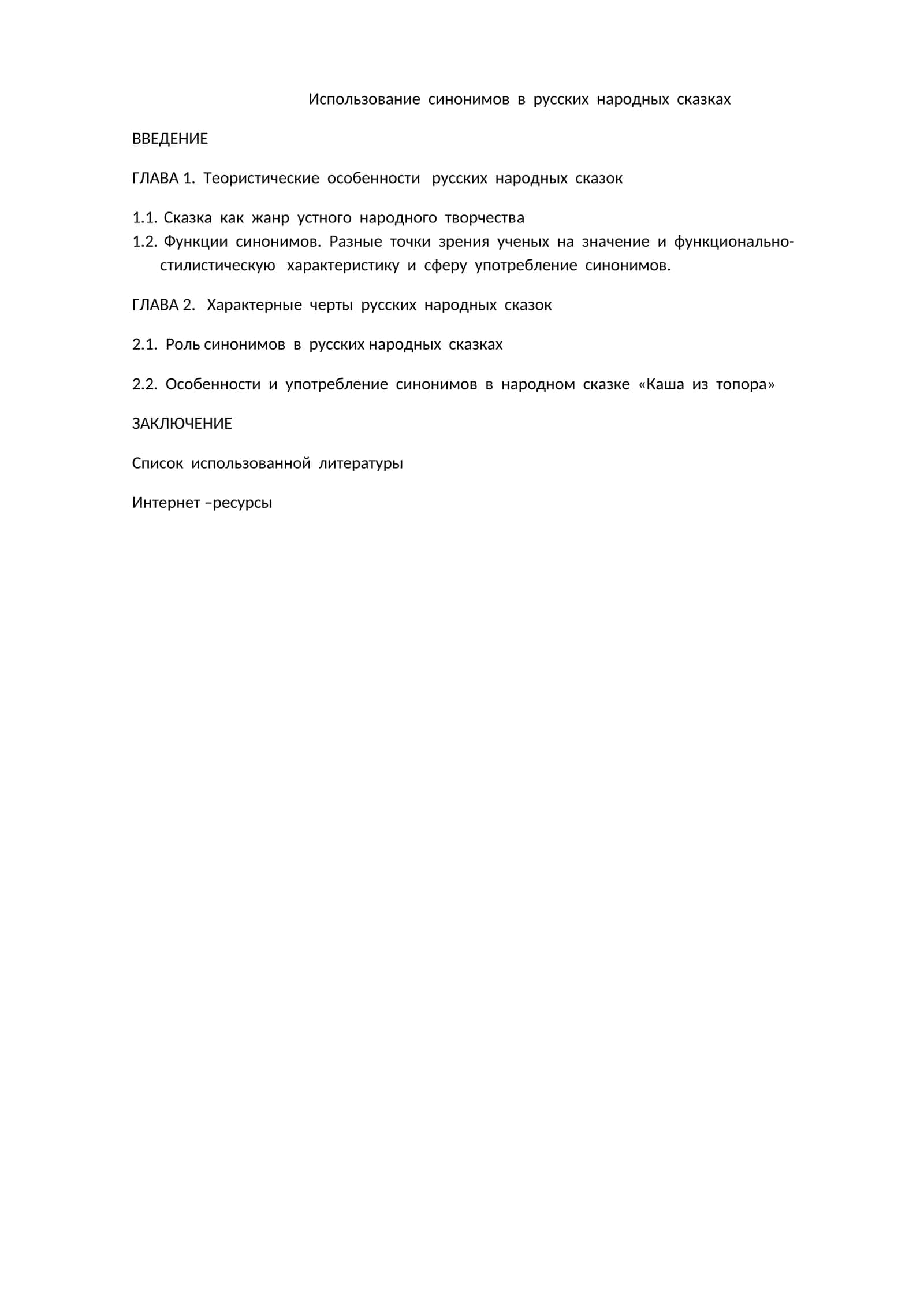 Русски народ кулиотларидаги синонимларни қўллаш 1