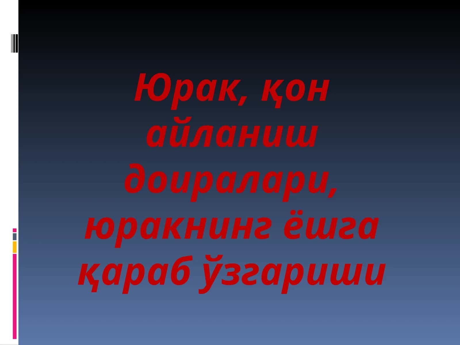 Юрак ва унинг тузилиши 1