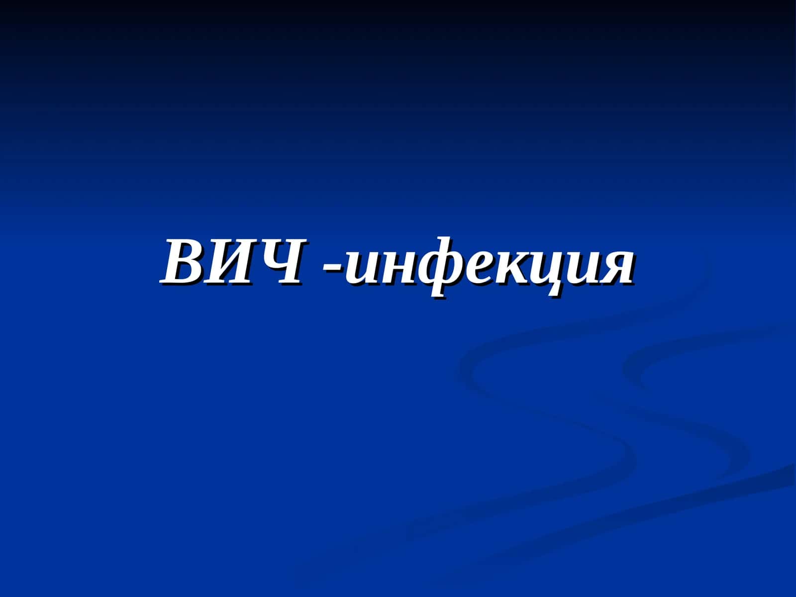 ВИЧ -инфекция 1