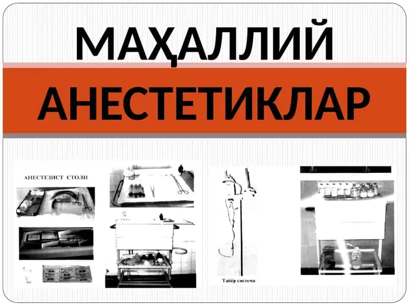 МАҲАЛЛИЙ АНЕСТЕТИКЛАР 1