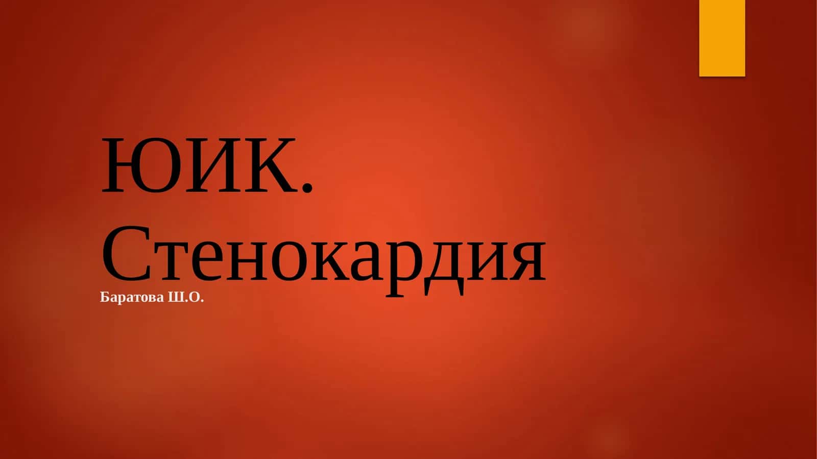 ЮИК. Стенокардия 1