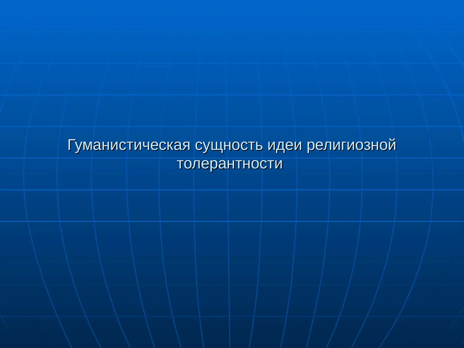 Гуманистическая сущность идеи религиозной толерантности 1