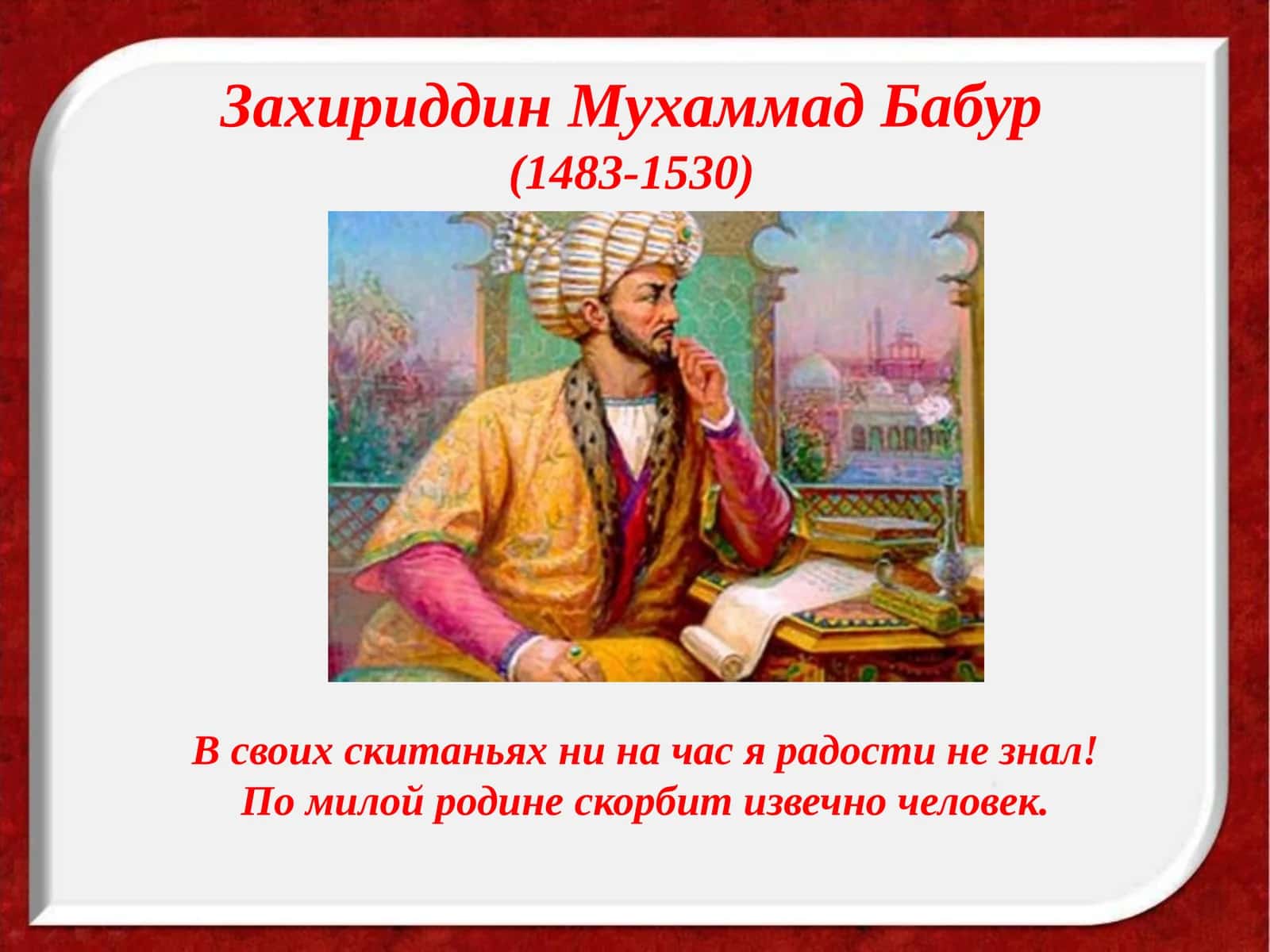 Захириддин Мухаммад Бабур (1483-1530) 1