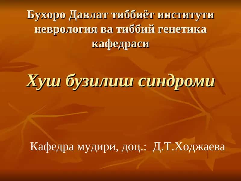Хуш бузилиш синдроми 1