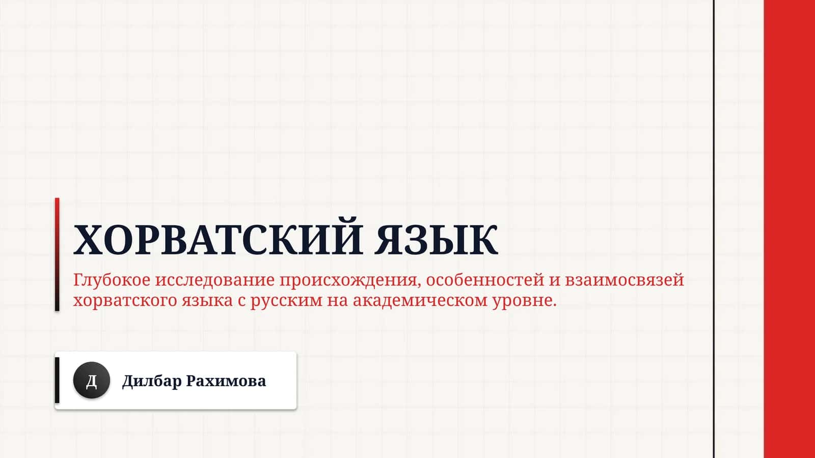 Хорватский язык 1