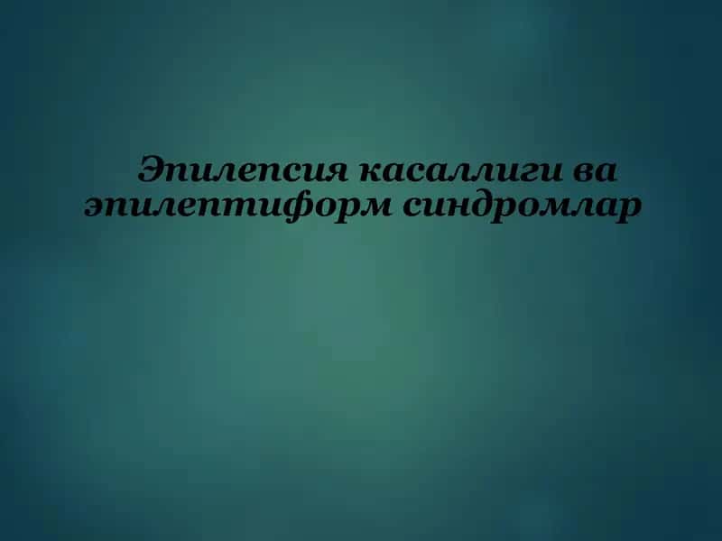 Эпилепсия касаллиги ва эпилептиформ синдромларщ 1