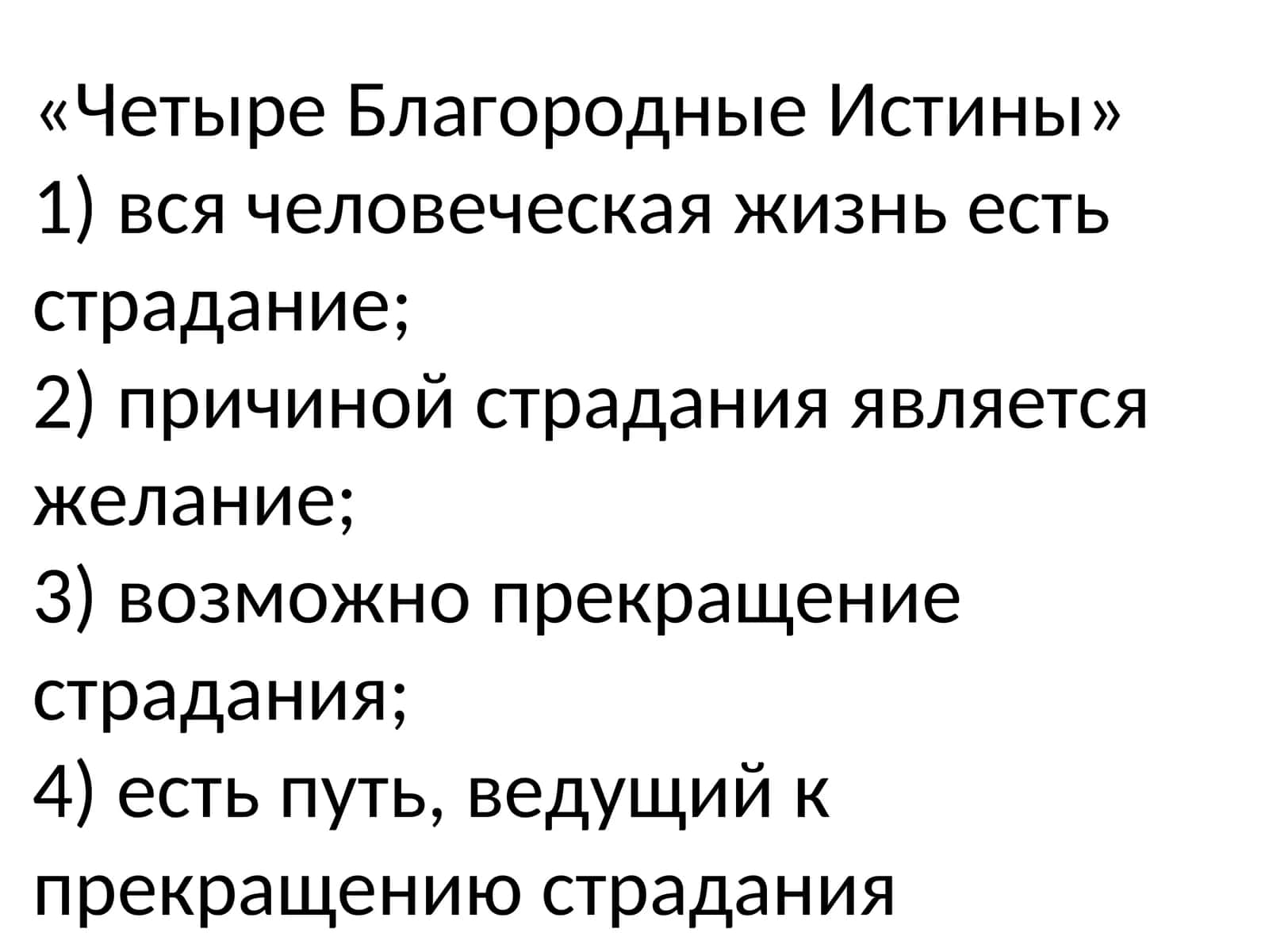 Четыре Благородные Истины 1