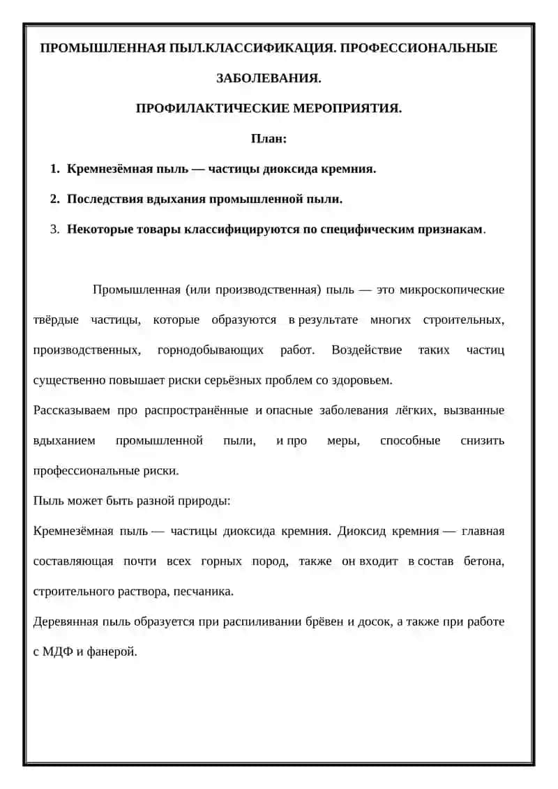 Классификация промышленной пыли и профилактика