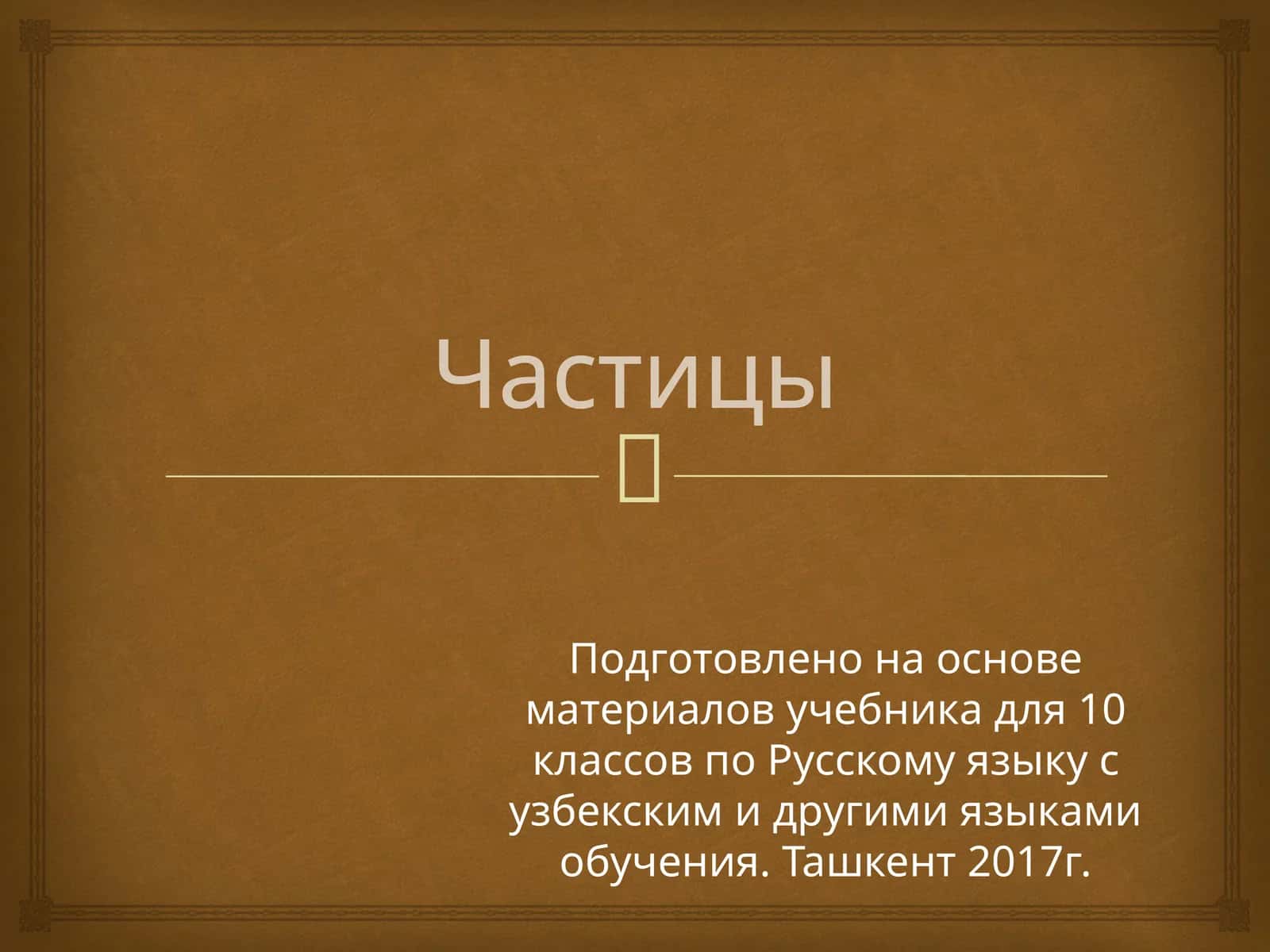 Частицы 1