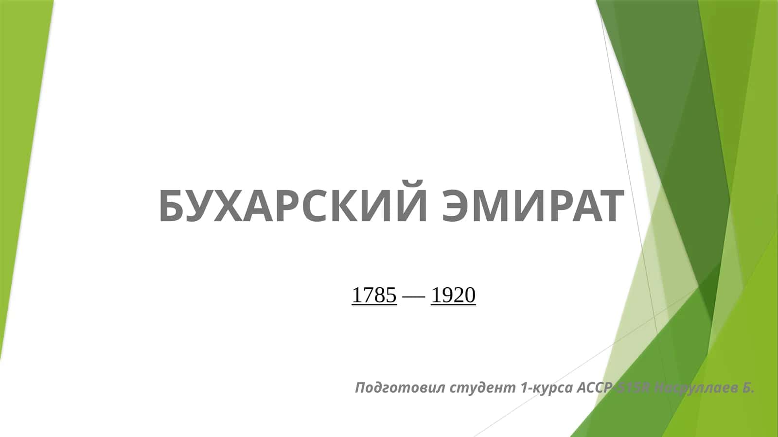 БУХАРСКИЙ ЭМИРАТ 1