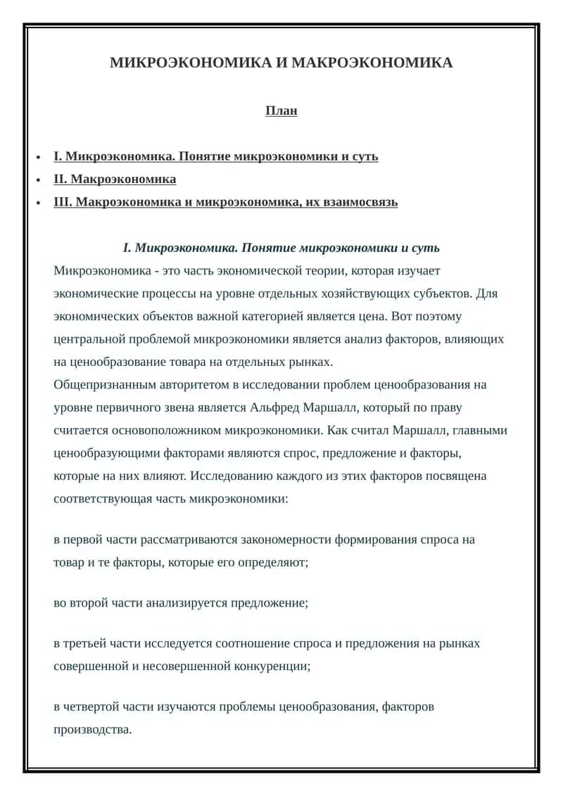 Микроэкономика и макроэкономика 1