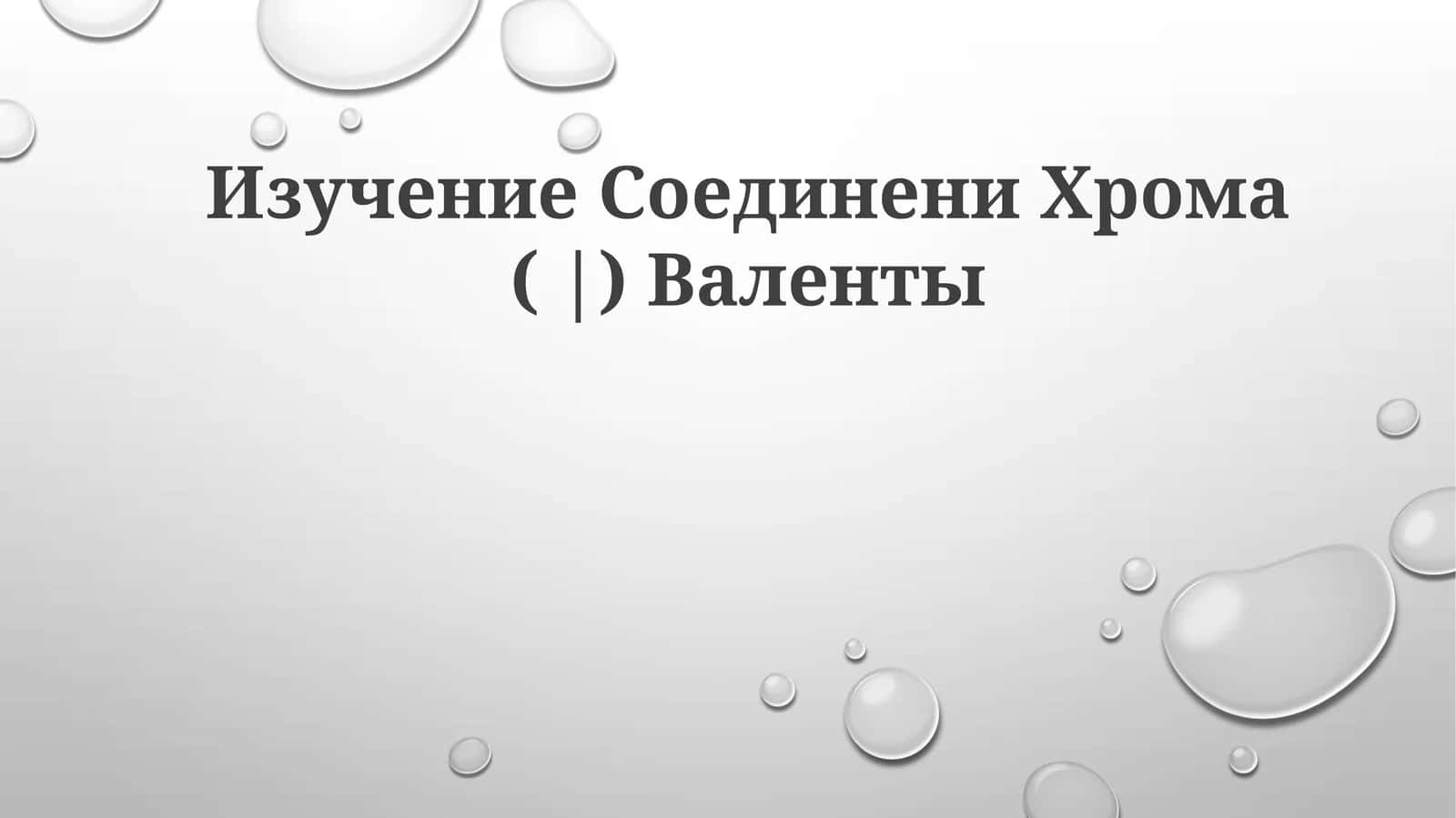 Изучение Соединени Хрома ( |)Валенты 1