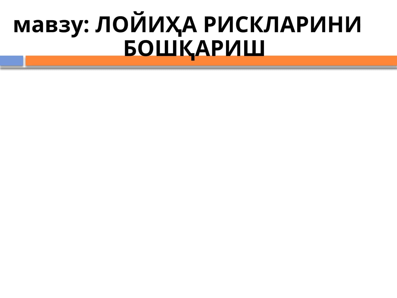 ЛОЙИҲА РИСКЛАРИНИ БОШҚАРИШ 1