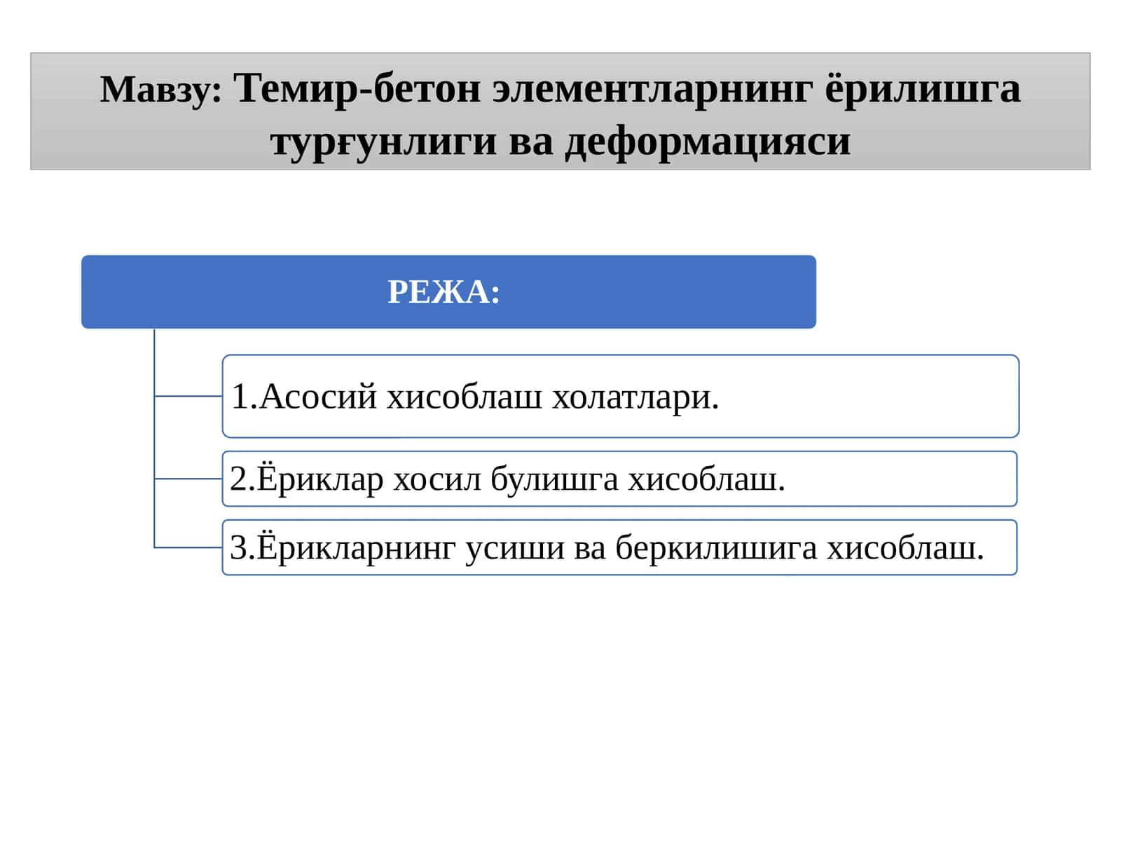 Темир-бетон элементларни ҳисоблаш 1