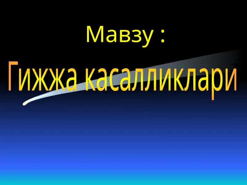 Гижжа   касалликлари 1