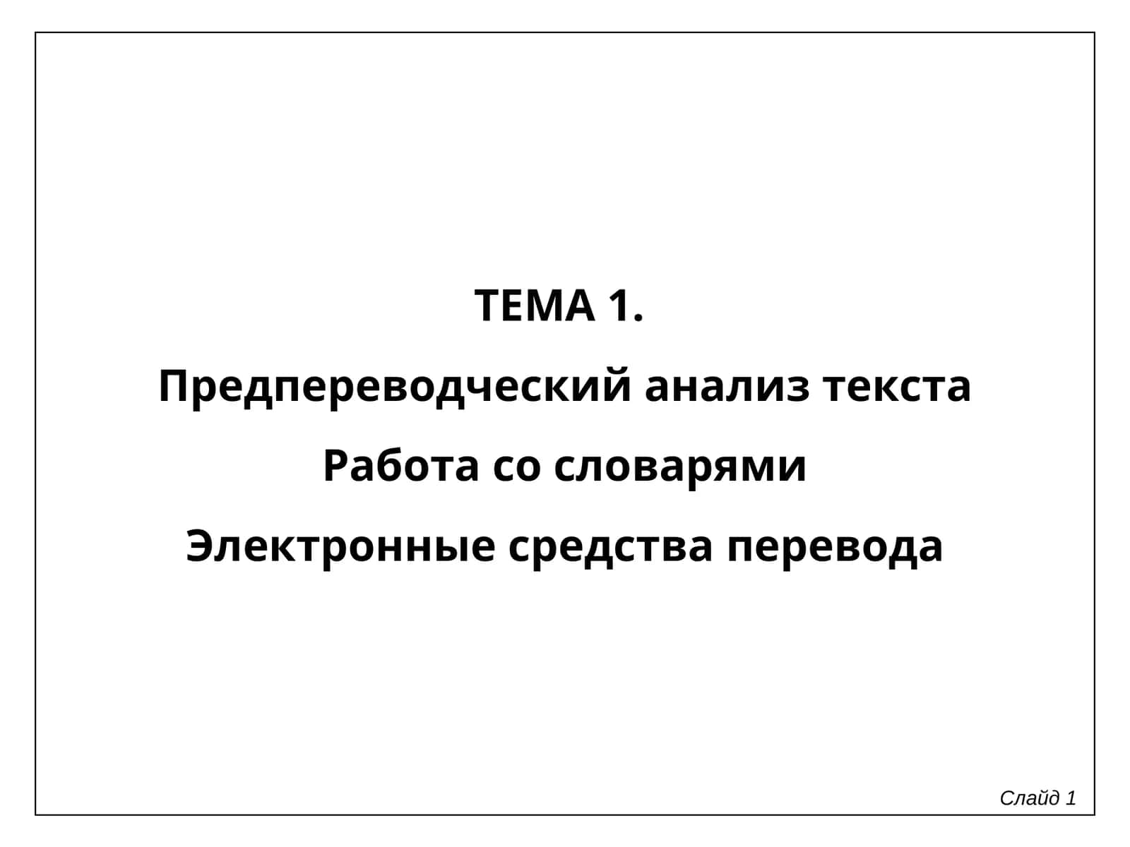 Предпереводческий анализ текста 1