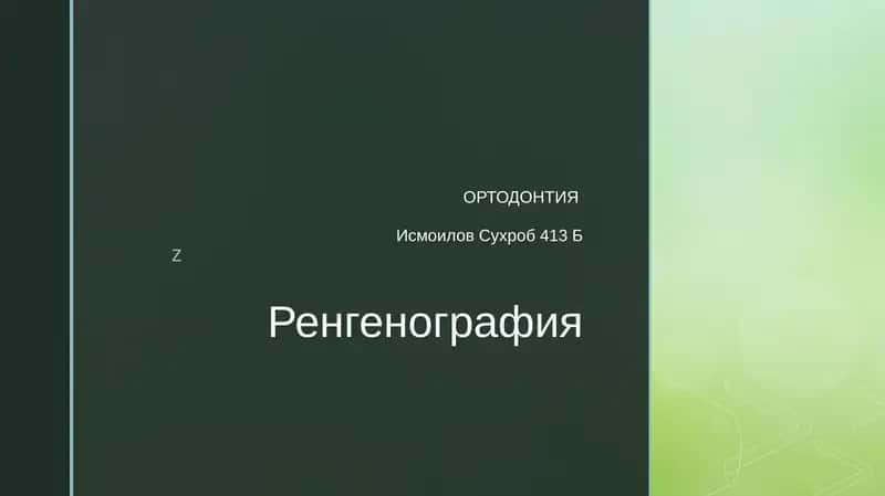 Ренгенография 1