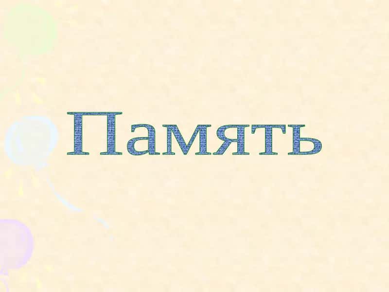 Память 1