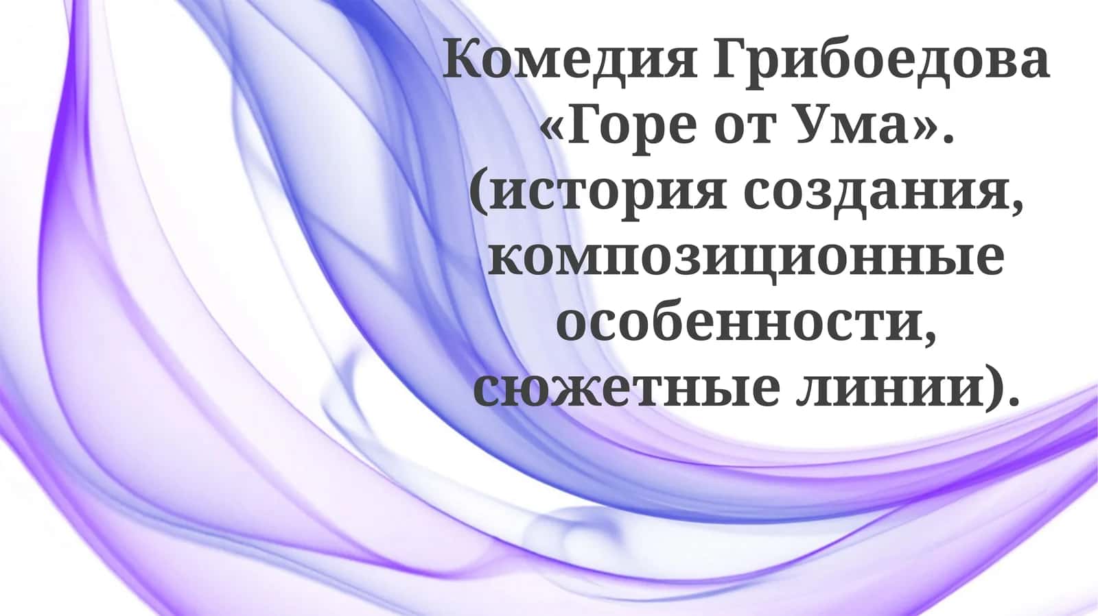 Горе от Ума 1