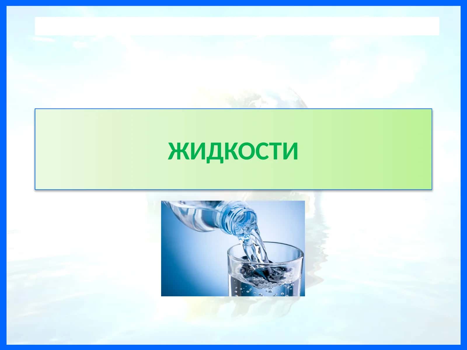 ЖИДКОСТИ 1