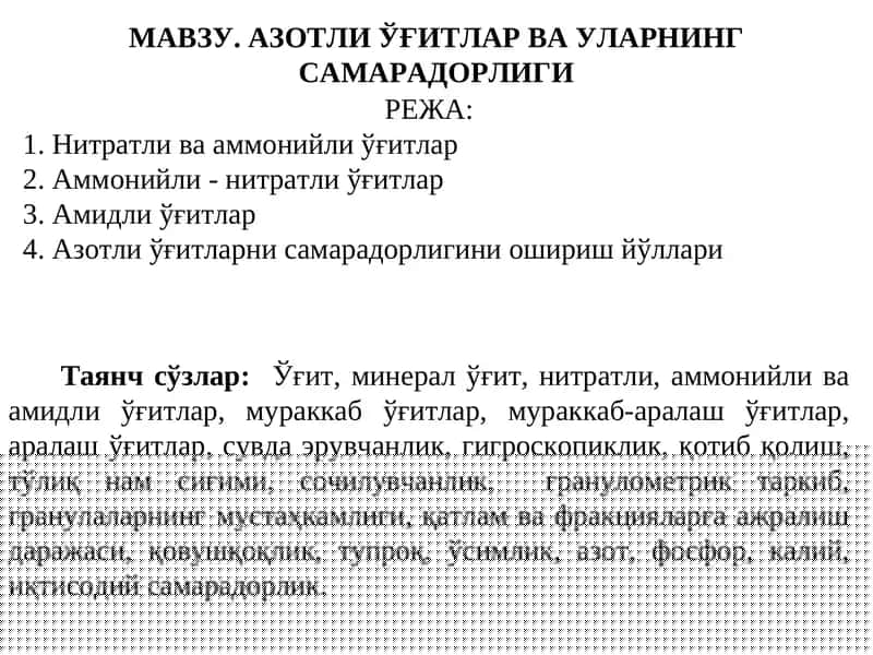 АЗОТЛИ ЎҒИТЛАР ВА УЛАРНИНГ САМАРАДОРЛИГИ 1