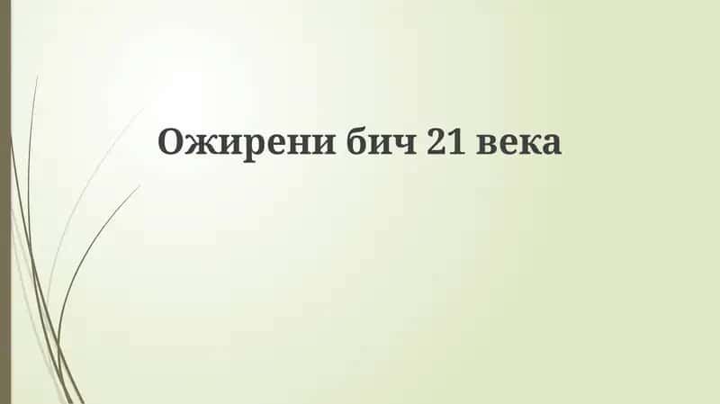 Ожиренибич21века