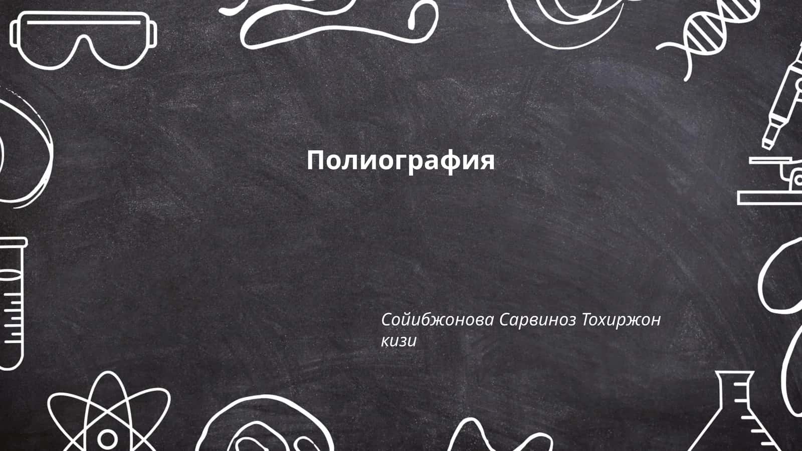 Полиография 1