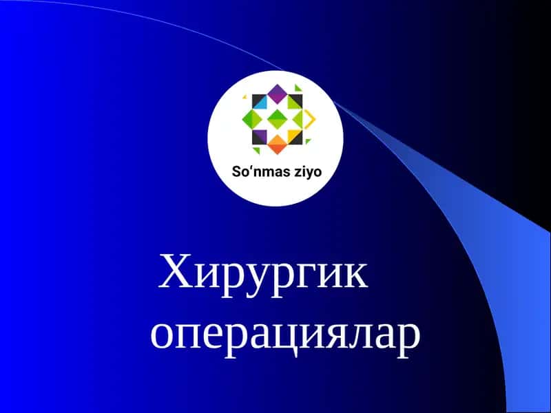 Хирургик операциялар 1