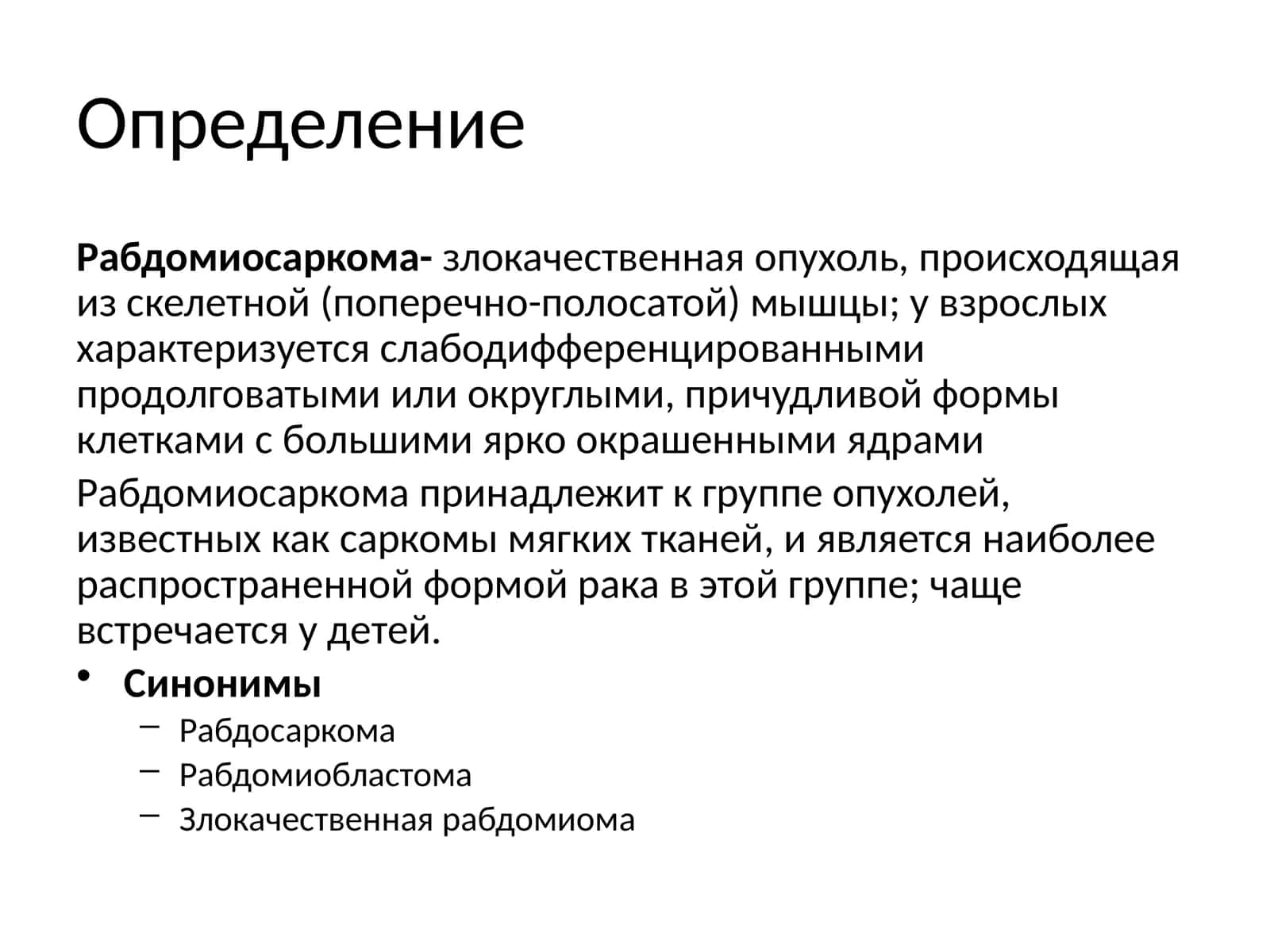 Рабдомиосаркома 1