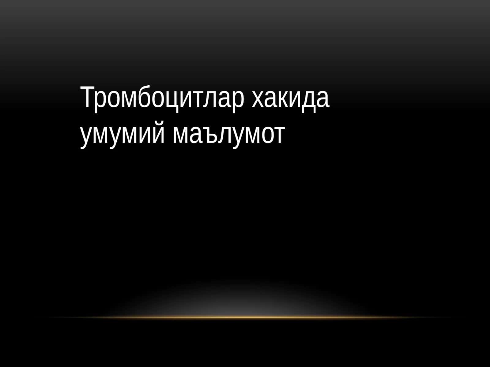 Тромбоцитлар ҳакида умумий маълумот 1