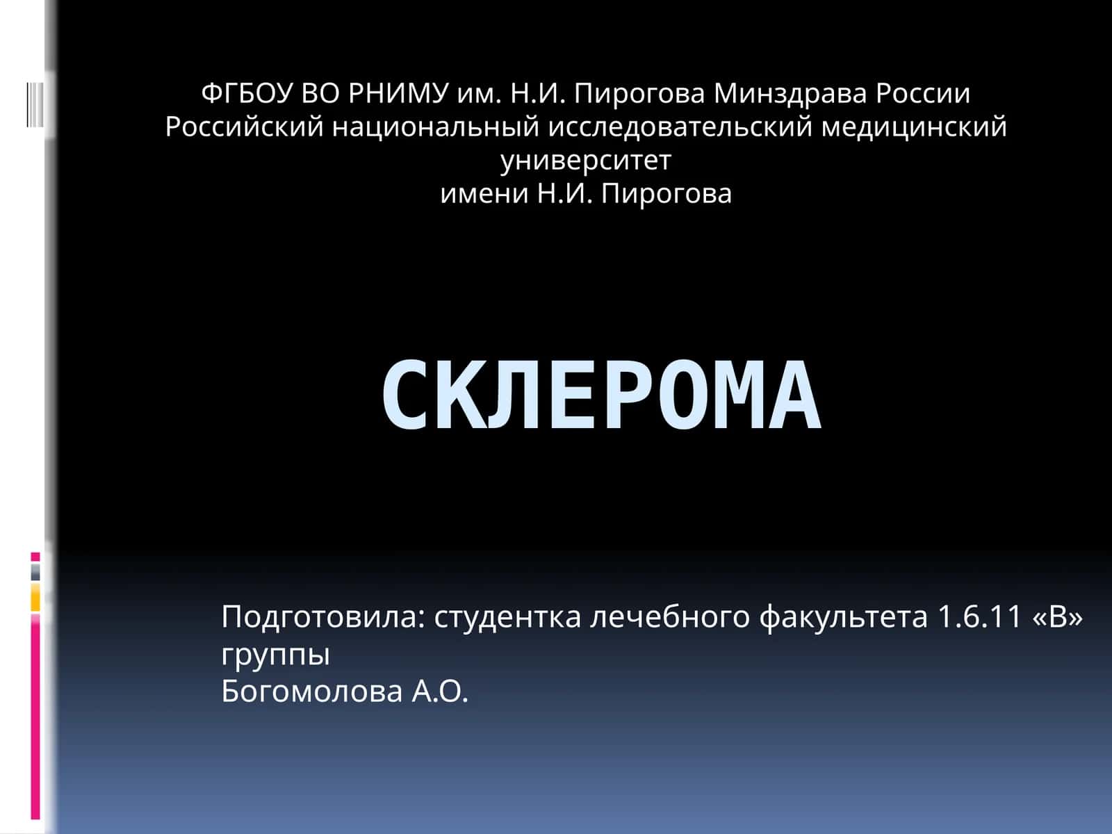 Склерома 1