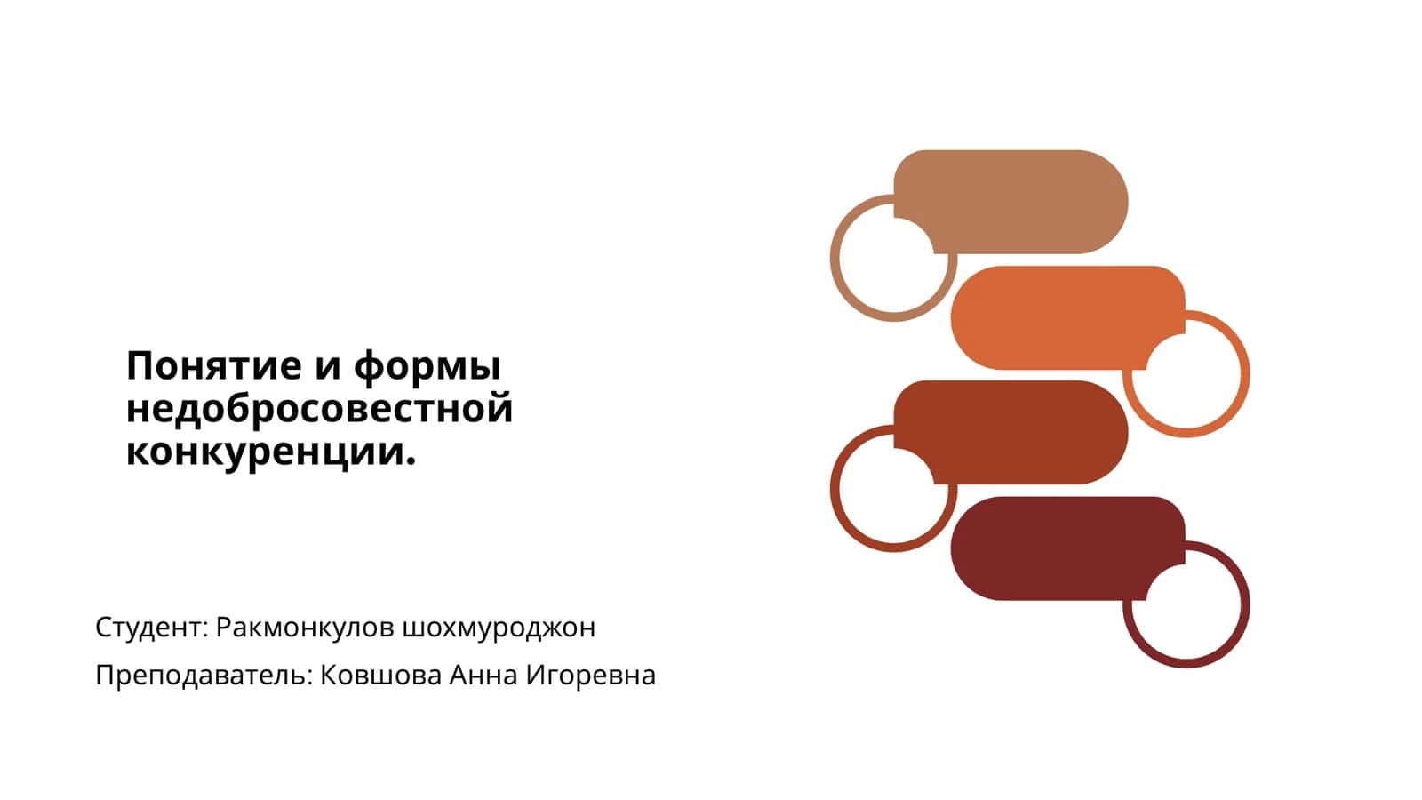 Недобросовестная конкуренция 1