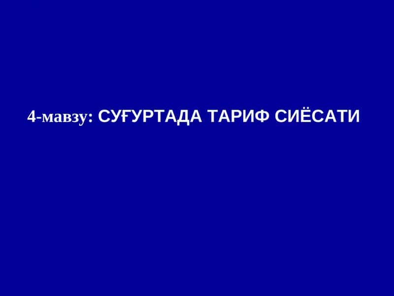 СУҒУРТА ТАРИФ СИЁСАТИ 1
