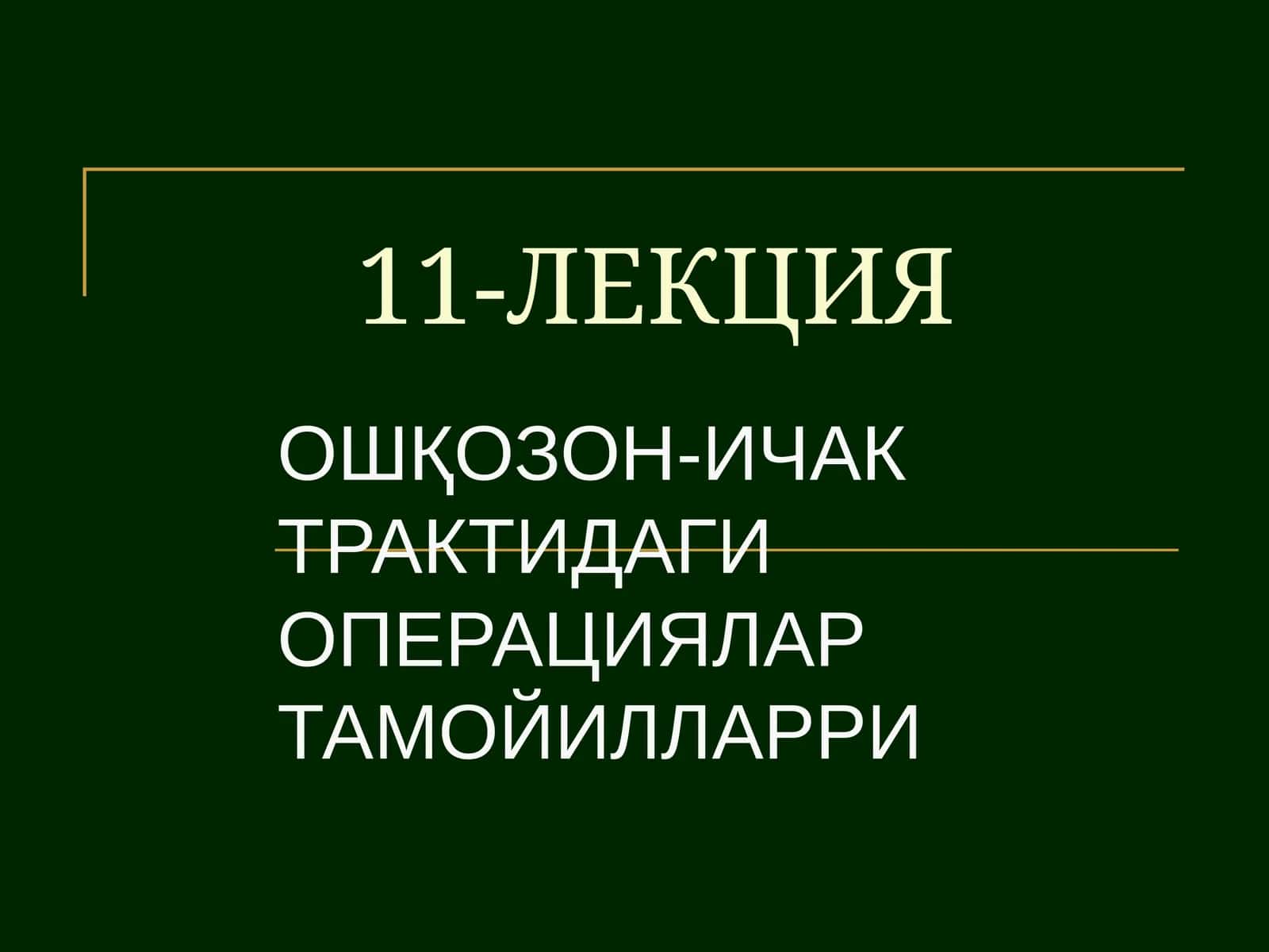Ошқозон-ичак операциялари 1