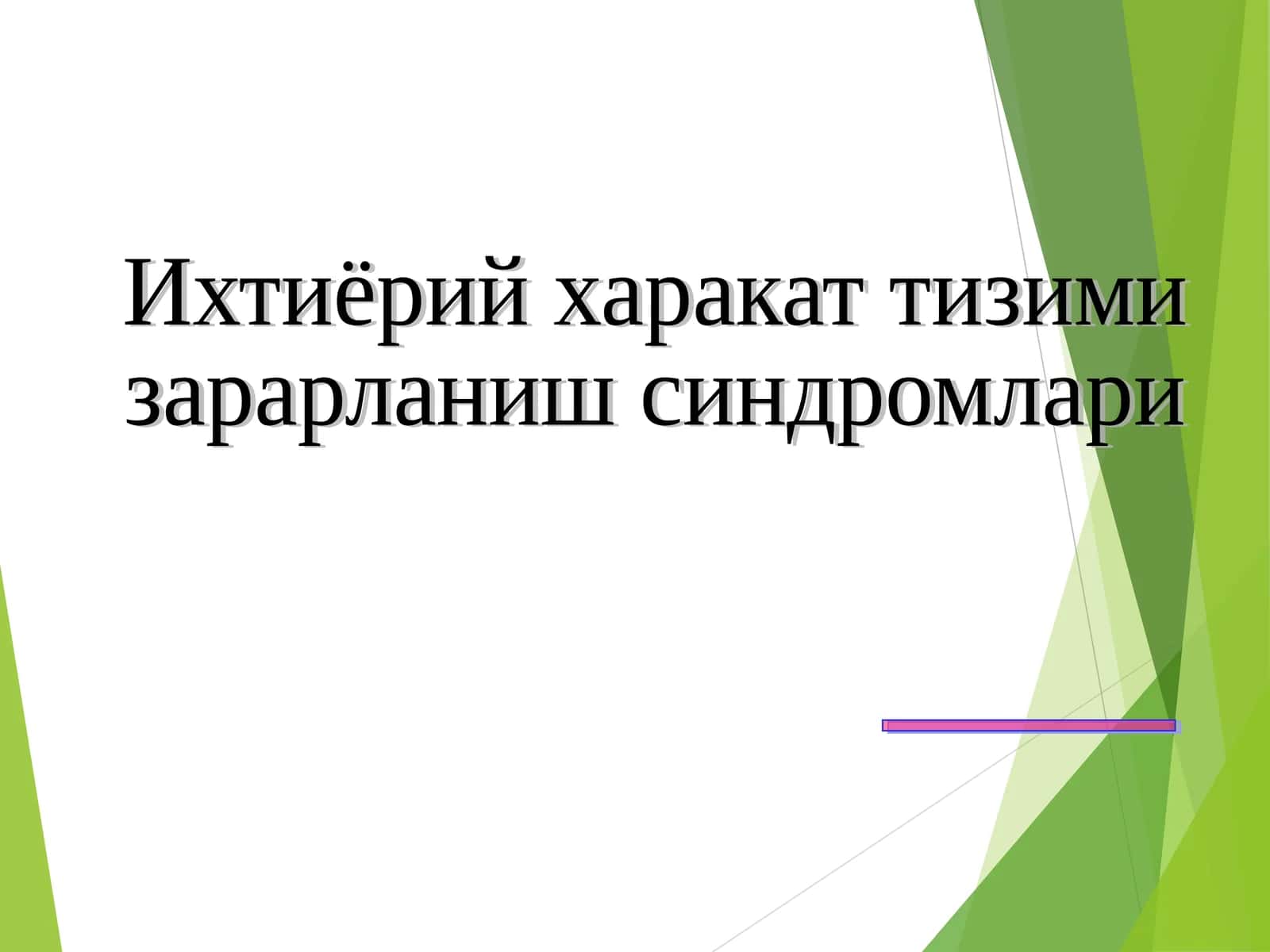 Ихтиёрий харакат тизими 1