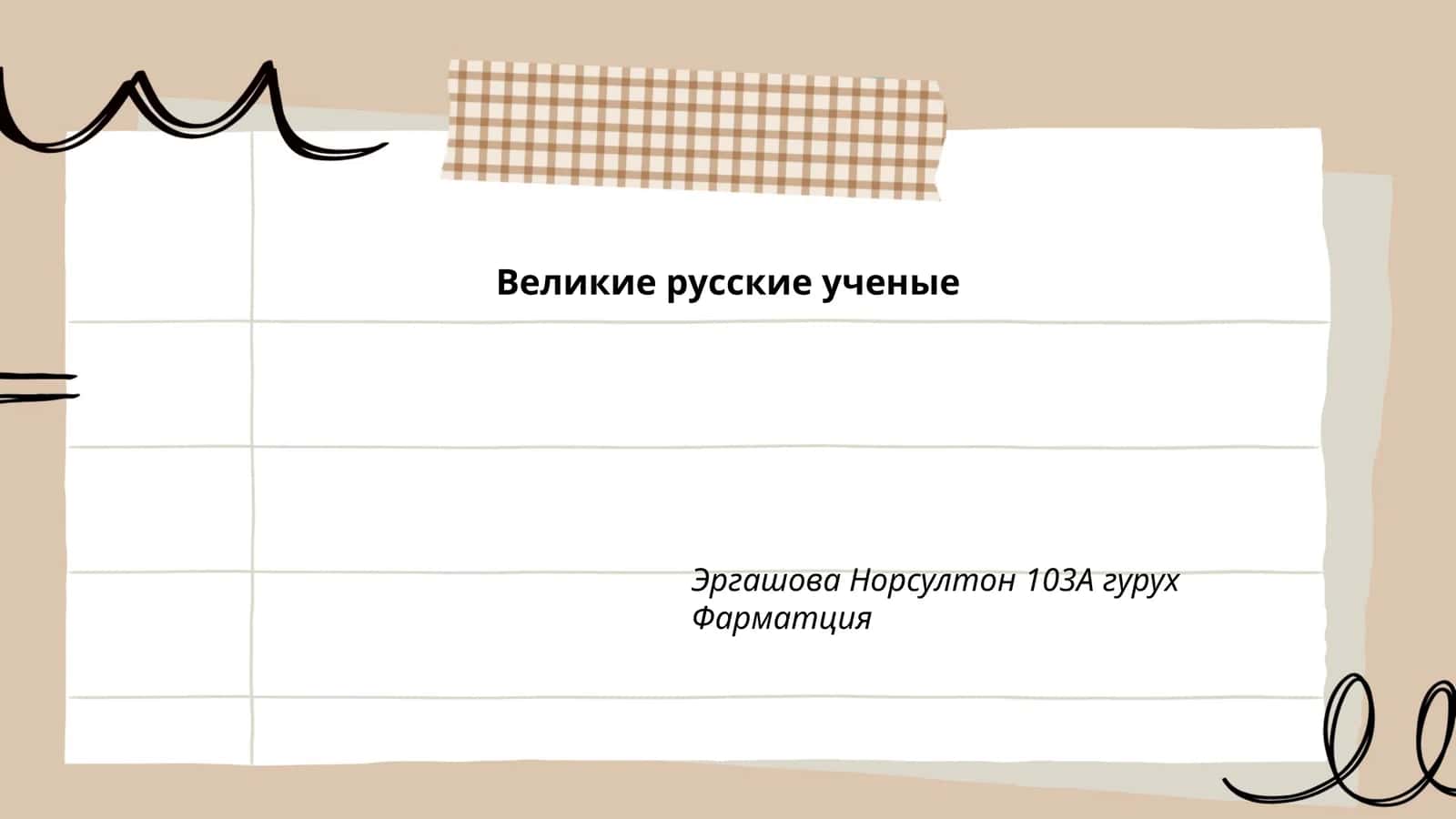 Великие русские ученые 1