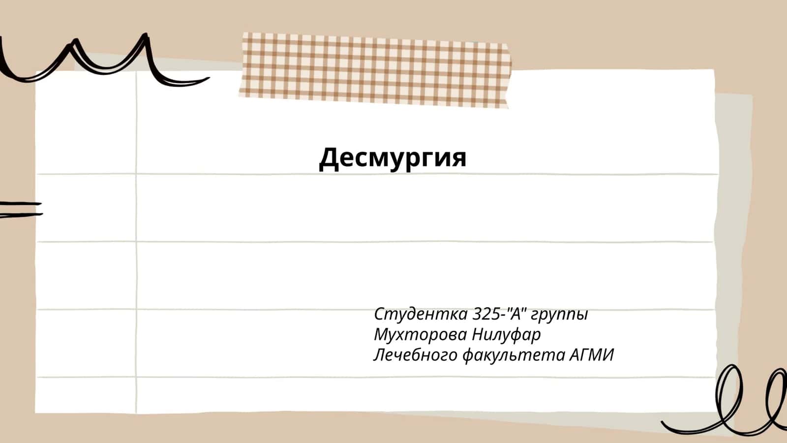 Десмургия 1