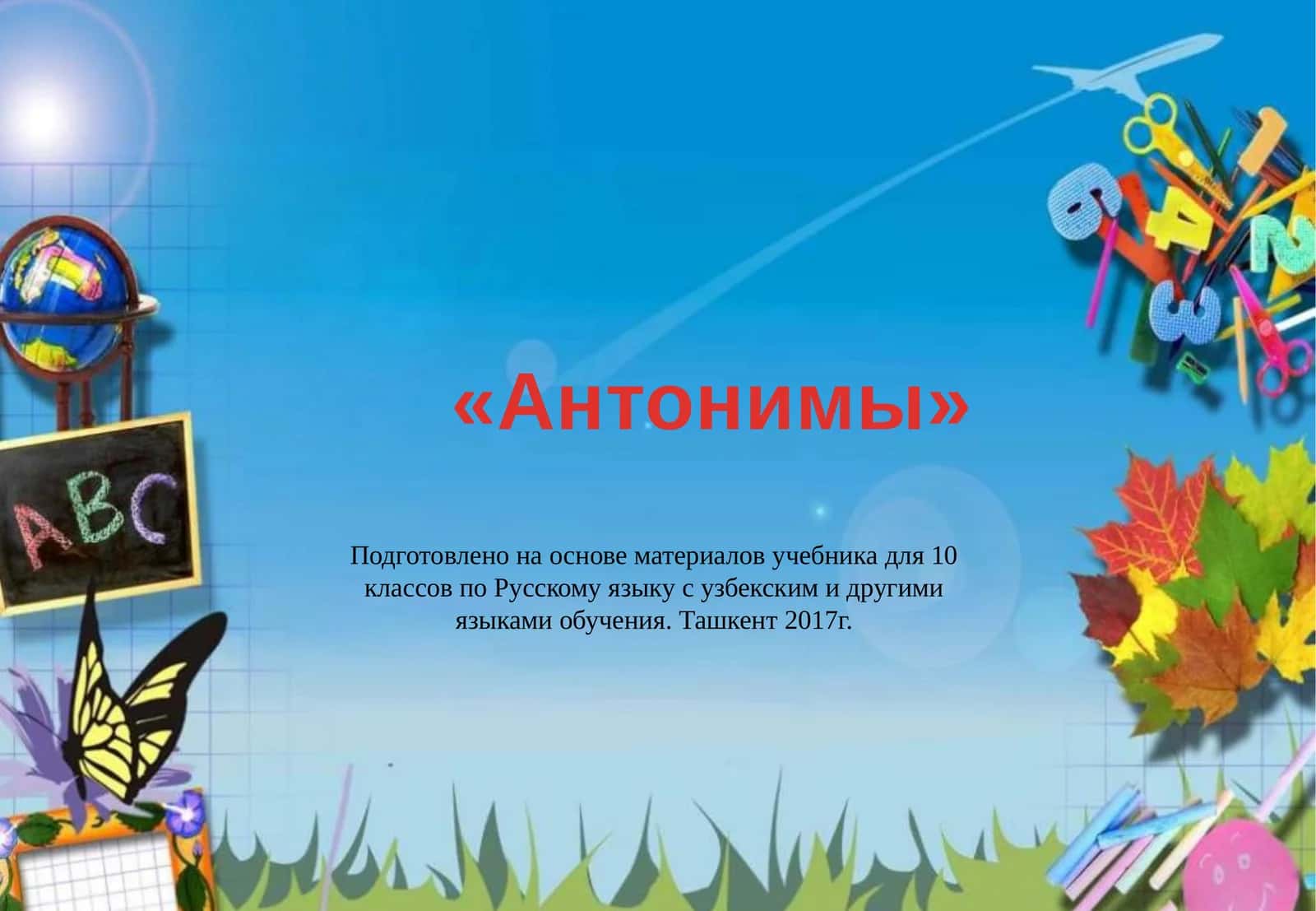 Антонимы 1