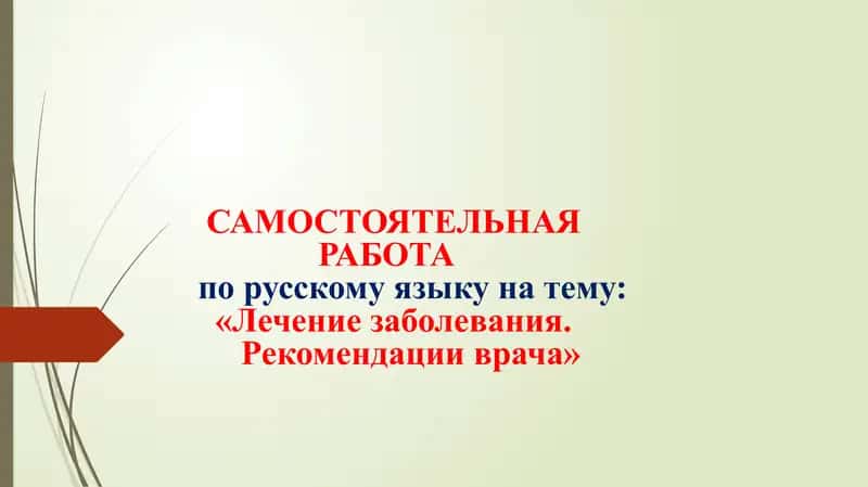 Лечение заболевания Рекомендации врача 1